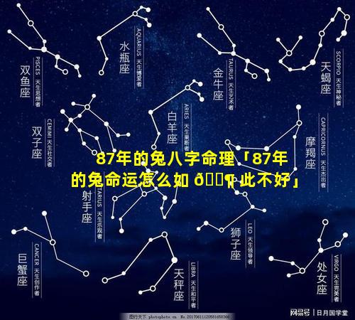 87年的兔八字命理「87年的兔命运怎么如 🐶 此不好」